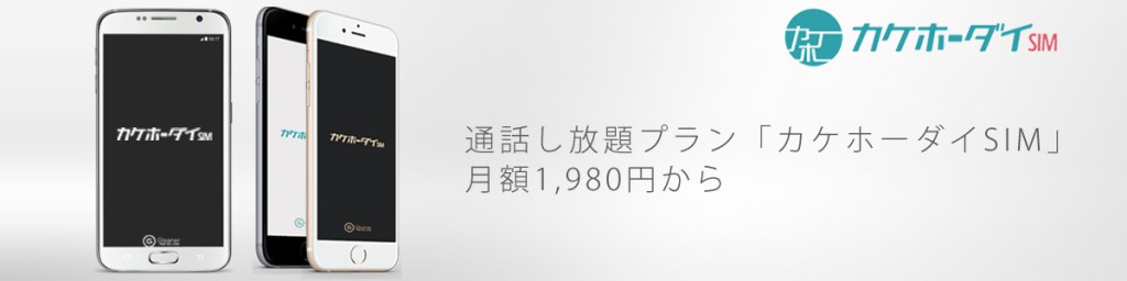 通話し放題プラン「カケホーダイSIM」