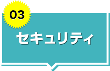 【03】セキュリティ