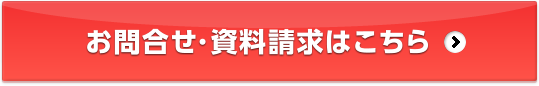 お問合せ・資料請求はこちら