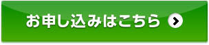 お申し込みはこちら