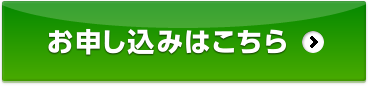 お申し込みはこちら