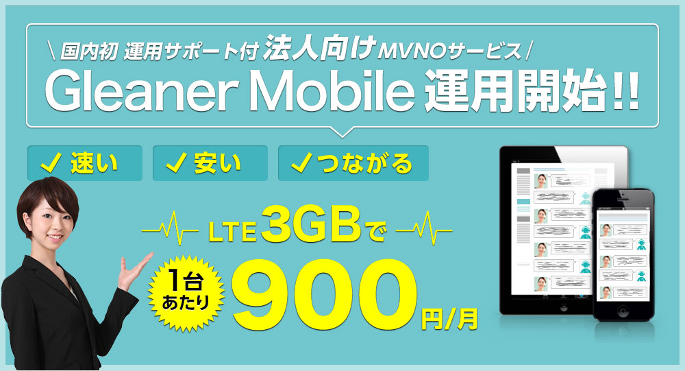 国内初 運用サポート付 法人向け MVNOサービス Gleaner Mobile 運用開始!!LTE1GB 1台あたり900円/月