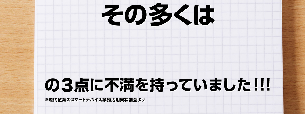 その多くは【01】コスト、【02】従業員が使いこなせない、【03】セキュリティの3点に不満を持っていました!!!