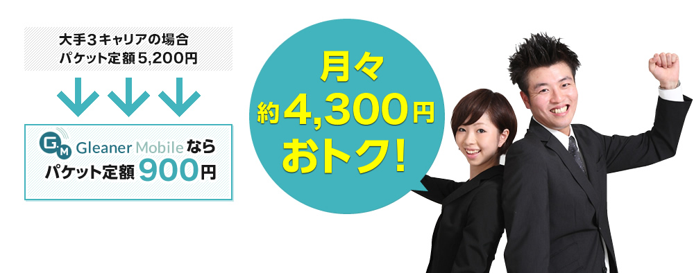 大手３キャリアの場合、パケット定額5,200円⇒Gleaner Mobileならパケット定額900円！月々約4300円おトク！