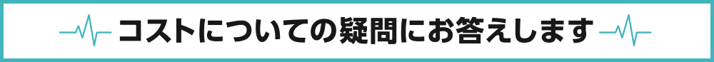 コストについての疑問にお答えします