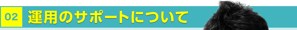 【02】運用のサポートについて