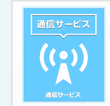 通信サービス