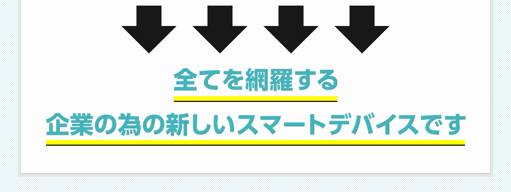 全てを網羅する企業の為の新しいスマートデバイスです