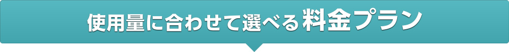 使用量に合わせて選べる料金プラン