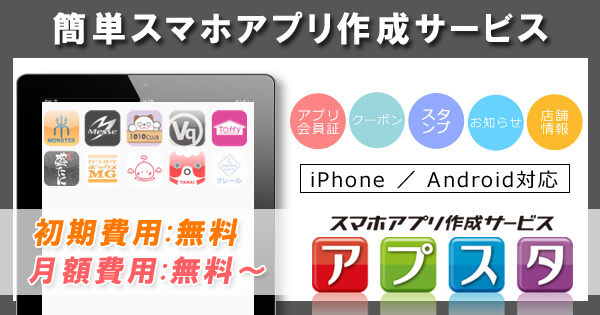 スマホアプリ無料作成サービス『アプスタ』