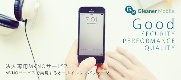 法人専用MVNOサービス『Gleaner Mobile』