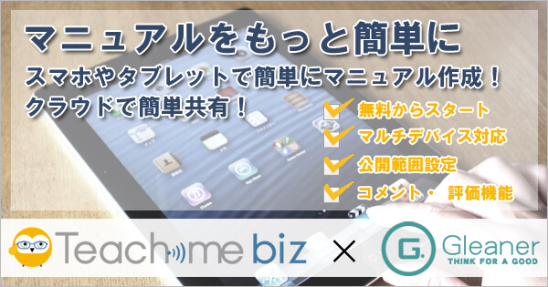 マニュアル作成アプリ『Teachme biz』の取り扱いを始めました。