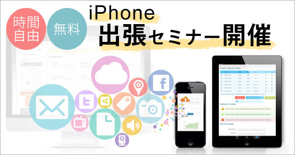 iPhone無料出張セミナー