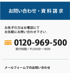 お問い合わせ・資料請求