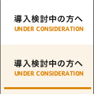 導入検討中の方へ