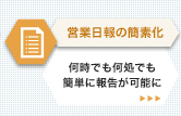 営業日報の簡素化