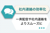 社内連絡の効率化