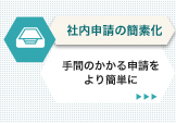 社内申請の簡素化