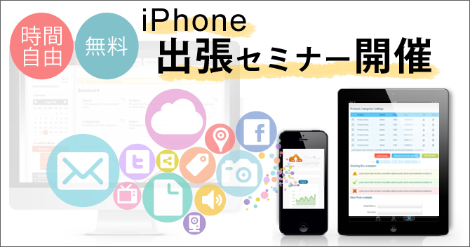 iPhone無料出張セミナー