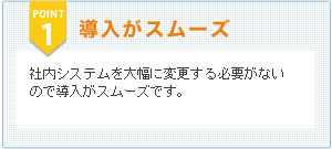 導入がスムーズ