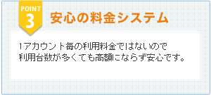 安心の料金システム