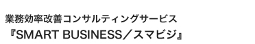 業務改善ソリューション『SMART BUSINESS/スマビジ』