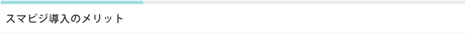 スマビジ導入のメリット