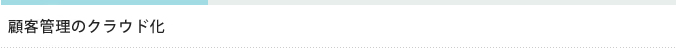 顧客管理のクラウド化