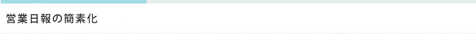 営業日報の簡素化