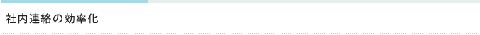 社内連絡の効率化
