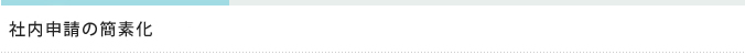 社内申請の簡素化
