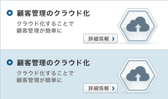 顧客管理のクラウド化