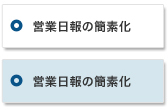 営業日報の簡素化