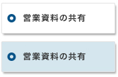 営業日報の共有