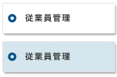 従業員管理